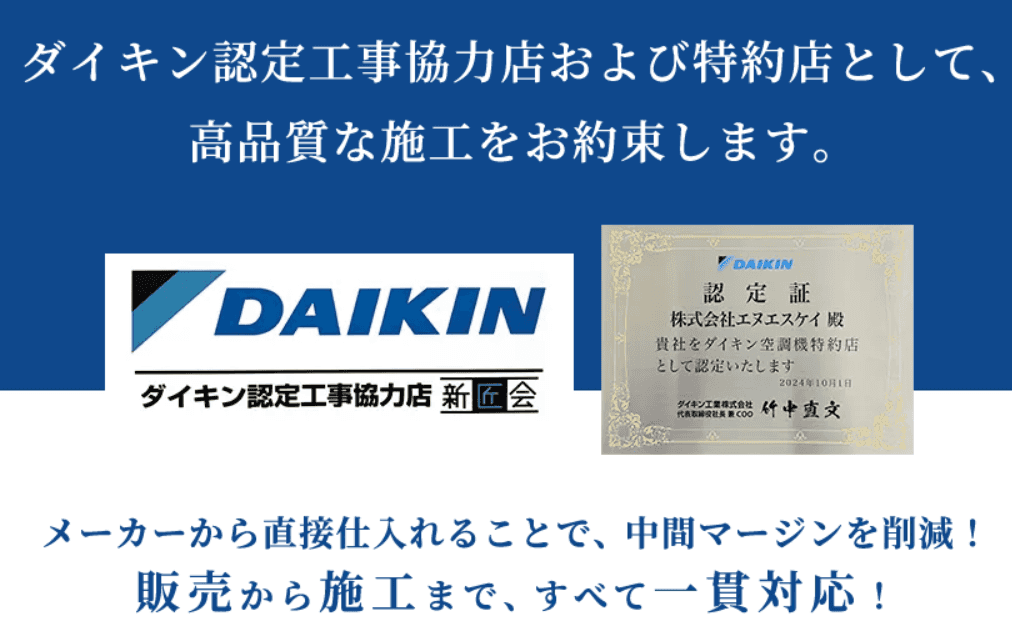 空調業界を代表するブランド『ダイキン』の認定工事店として、幅広い空調設備のニーズに対応しています。